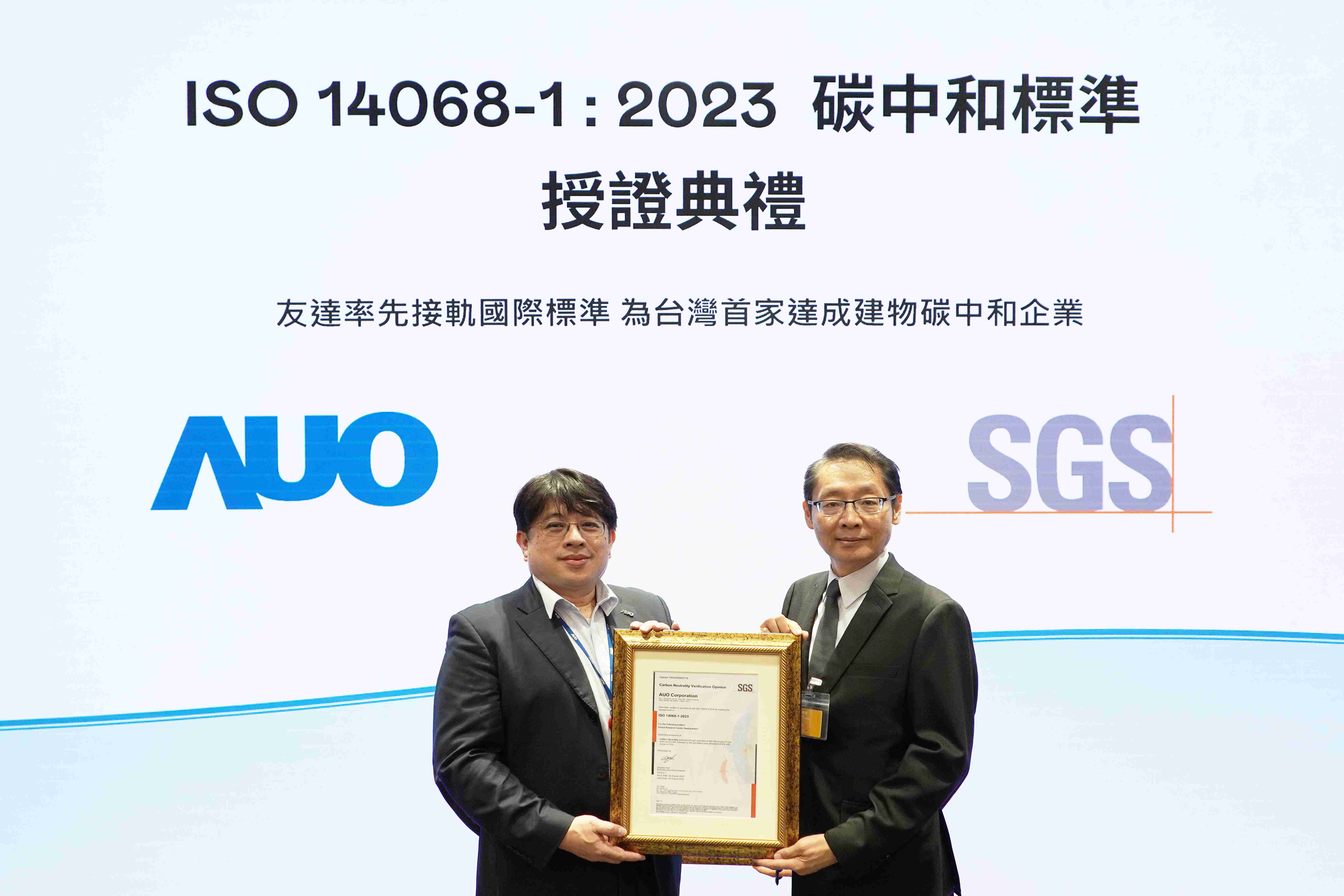 “彩神vll全球研发中心（Global Research Center，，，，GRC）”总部大楼，，，通过ISO 14068-1:2023碳中和管理标准认证，，，率先接轨国际标准，，，为台湾首家达成建物碳中和之企业